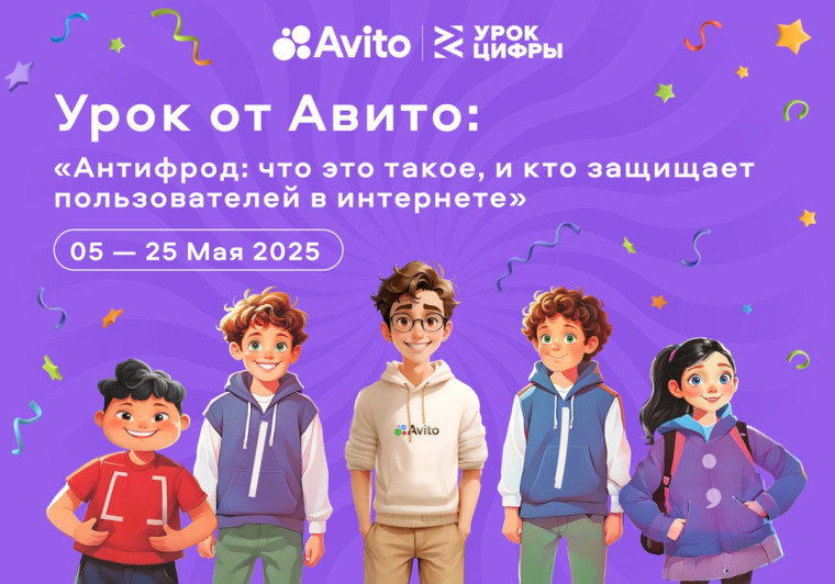Внимание! 5 мая стартует Урок цифры на тему "Антифрод: что это такое, и кто защищает пользователей в интернете "..